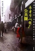 ネオリベ化する公共圏　壊滅する大学・市民社会からの自律