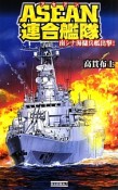 ASEAN連合艦隊　南シナ海傭兵艦出撃！