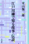 江戸川柳で知る故事・伝説