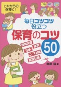 毎日コツコツ役立つ保育のコツ50