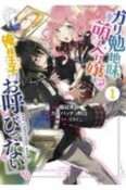 ガリ勉地味萌え令嬢は、俺様王子などお呼びでない（1）