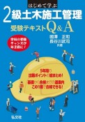 はじめて学ぶ2級土木施工管理受験テキストQ＆A　国家・資格シリーズ407