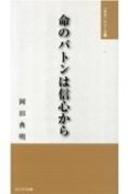 命のバトンは信心から