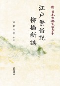 江戸繁昌記　柳橋新誌＜オンデマンド版＞　新・日本古典文学大系100