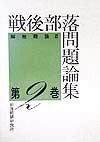 戦後部落問題論集　解放理論　第2巻