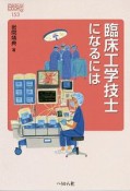 臨床工学技士になるには