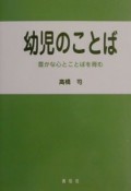 幼児のことば