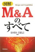 図解　M＆Aのすべて