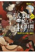 えんま様のもっと！忙しい49日間　新宿中央公園の幽霊