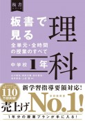 板書で見る全単元・全時間の授業のすべて　理科　中学校1年　令和3年度全面実施学習指導要領対応