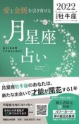 「愛と金脈を引き寄せる」月星座占い　牡牛座　KEIKO的LUNALOGY