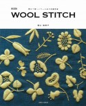 新装版　WOOL　STITCH　素朴で優しいウール糸の刺繍図案