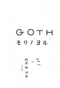 GOTH　モリノヨル