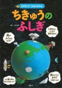 ちきゅうのふしぎ　なぜなに？えほんずかん