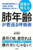 医者が教える肺年齢が若返る呼吸術