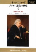 オックスフォード　ブリテン諸島の歴史　19世紀　1815年－1901年（9）