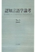 認知言語学論考（5）