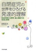 自閉症児の世界をひろげる発達的理解