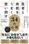 医者と病院をうまく使い倒す34の心得　人生100年時代に自分を守る上手な治療の受け方