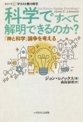 科学ですべて解明できるのか？　「神と科学」論争を考える