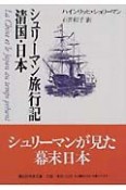 シュリーマン旅行記清国・日本