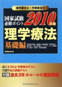 理学療法士・作業療法士　国家試験必修ポイント　理学療法　基礎編　2010