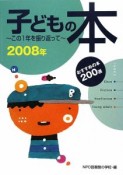 子どもの本　2008