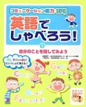 自分のことを話してみよう　英語でしゃべろう！1