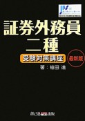 証券外務員　二種　受験対策講座＜最新版＞