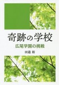 奇跡の学校　広尾学園の挑戦