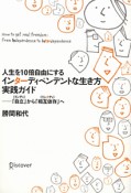 人生を10倍自由にする　インターディペンデントな生き方実践ガイド