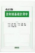 放射線基礎計測学＜改訂2版＞