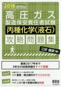 高圧ガス製造保安責任者試験　丙種化学（液石）　攻略問題集　2018－2019