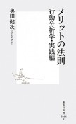 メリットの法則　行動分析学・実践編