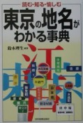 東京の地名がわかる事典