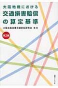 大阪地裁における交通損害賠償の算定基準＜第2版＞