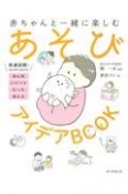 あそびアイデアBOOK　赤ちゃんと一緒に楽しむ