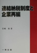 連結納税制度と企業再編