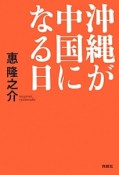 沖縄が中国になる日