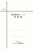 現場監理ノート　設備編　2017