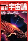 ゼロからわかる　図解・最新宇宙論