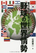 真のファンなら知っておきたい　野球の世界情勢