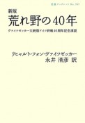 荒れ野の40年＜新版＞