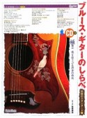 ブルース・ギターのしらべ　伝説のスタンダード編　CD付