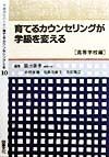 学級担任のための育てるカウンセリング全書（10）