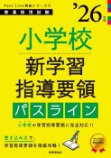 小学校新学習指導要領パスライン　’26年度