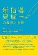 新指導要録の解説と実務　小学校