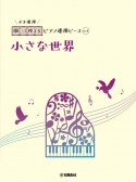 開いて使えるピアノ連弾ピース　小さな世界（4）