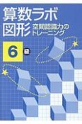 算数ラボ図形　6級