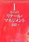 1からのリテール・マネジメント